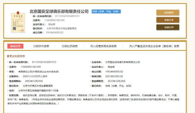 北京单场-“北京国安”保住了！中信尚未退场御林军有待检验